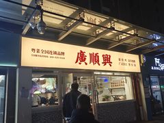-廣順興(明鸿路店)