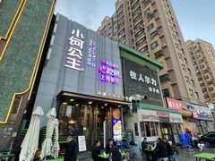 -小河公主秘制烤羊腿(小绿谷店)