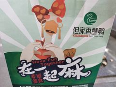 -但家香酥鸭(民生路总店)