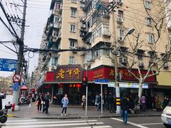 门面-老半斋(福州路店)