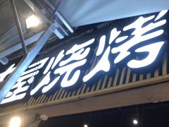 -木屋烧烤(白石洲店)