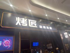 -烤匠麻辣烤鱼(环球中心店)
