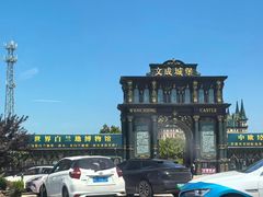 -文成城堡