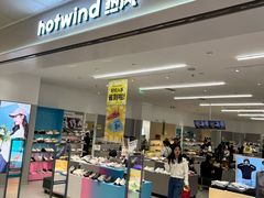 -hotwind热风(汇悦大融城店)