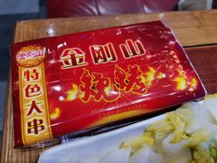 -金刚山烧烤(中山路店)