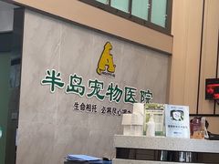 -半岛宠物医院24小时(科华中路店)