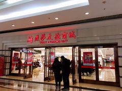 -燕莎友谊商城(金源店)