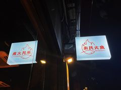 -米氏火鱼·泡椒鱼火锅(李子坝老店)