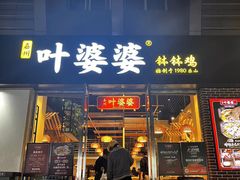 -嘉州叶婆婆钵钵鸡(建设路店)