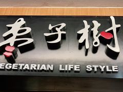 门面-枣子树·素食餐厅(普陀山店)