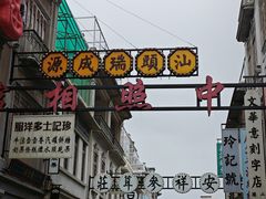 -汕头市小公园