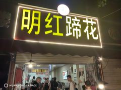 -明红蹄花(糍粑店街店)