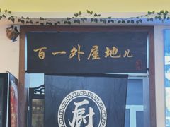-百一大地锅(香福路店)