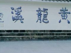 -黄龙溪古镇