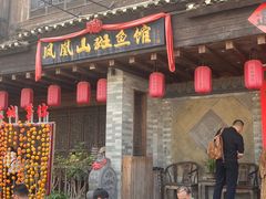 -凤凰山斑鱼馆(恭城店)