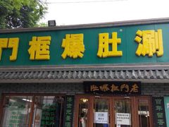 老门框爆肚(金宝街店)-老门框爆肚涮肉(金宝街店)