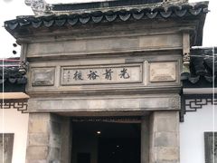 -光裕书厅·评弹茶馆·剧场(观前街店)
