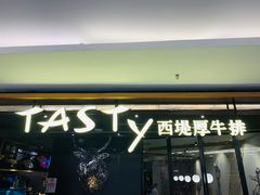 门面-西堤厚牛排(国瑞店)