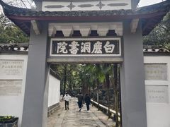 -白鹿洞书院