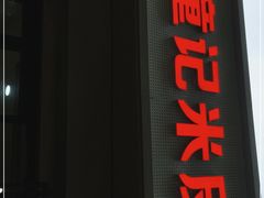 门面-童记米皮(伊河路店)