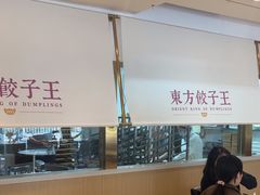 -东方饺子王(和平里店)