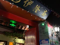 门面-伊隆斋(什刹海店)