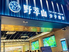 门面-野萃山·潮汕厚果汁(十亩地店)