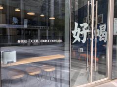 门面-杯欢制茶(三里屯店)