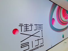 -龙湖南京河西天街