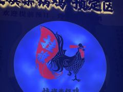 -挂旗柴锅鸡(蚌山区嘉年华店)