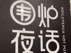 -围炉夜话·潮汕卤水火锅(榕江店)