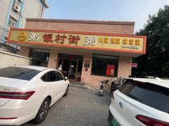 -银村街粥店(北线阁店)