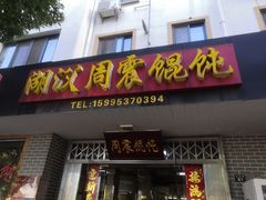 门面-周震馄饨