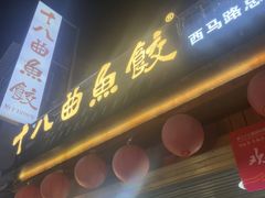 -非遗·十八曲鱼饺(西马总店)
