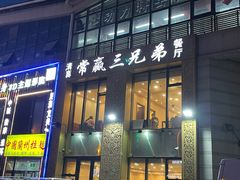 -常赢三兄弟·清真涮肉·清真炒菜(朝阳新城店)