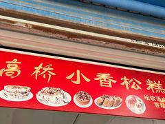 -高桥小香松糕