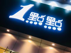 门面-1点点(二七万达店)