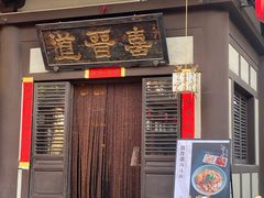 -喜晋道面馆(华严寺广场店)