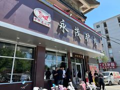-永茂驴肉(莲池南大街总店)