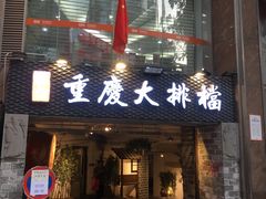门面-庆合府重庆大排档(紫都城店)