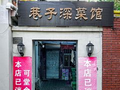 -巷子深菜馆(新华路店)