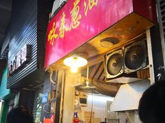 门面-咏春葱油饼(德政中路店)