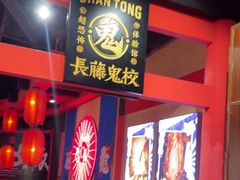 -长藤鬼校(观音桥店)