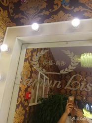 -莎蔓莉莎美容会所