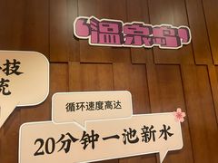 -汤连得温泉馆(宝山店)