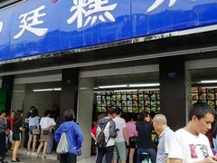 门面-宫廷糕点铺(建设路店)