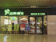 门面-过桥缘·过桥米线(鲁能城店)
