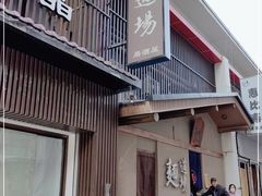 门面-面道场(森茂店)