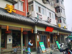 门面-仁和四季涮肉馆(天坛南门店)