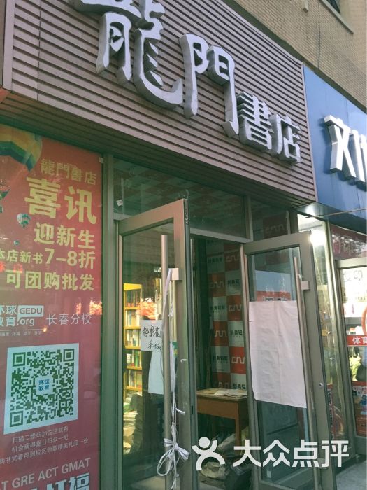 龙门书店(红旗街店-门面图片-长春购物-大众点评网